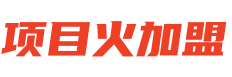 项目火