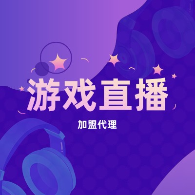 游戏直播加盟