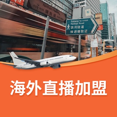 海外直播，蓝海项目火热招商中！