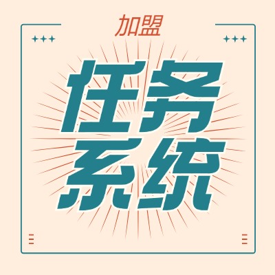 任务帮手机APP加盟