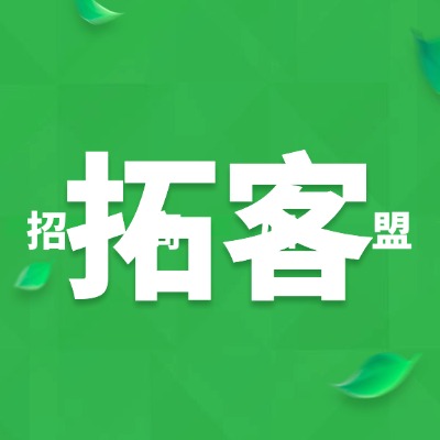 拓客系统全国招商加盟
