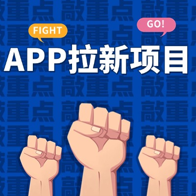 APP拉新项目加盟