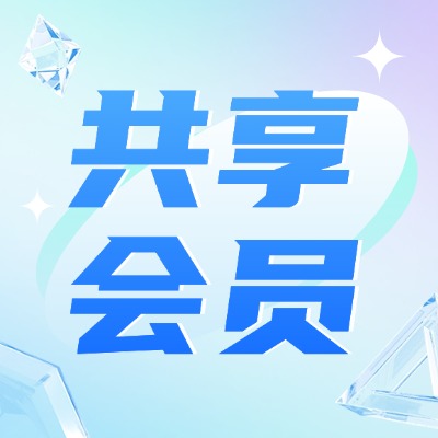 共享会员平台加盟