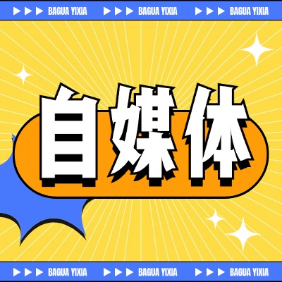 自媒体平台加盟总部
