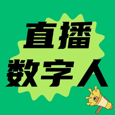 数字人直播加盟