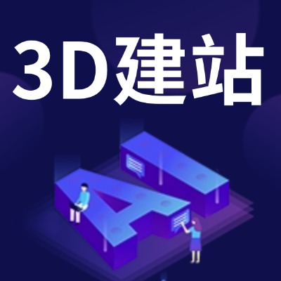 3D网站建设开发加盟
