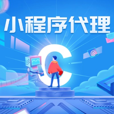 小程序代理加盟